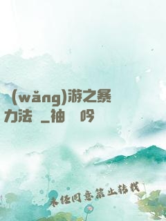 網(wǎng)游之暴力法師