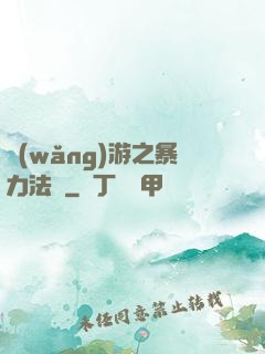 網(wǎng)游之暴力法師