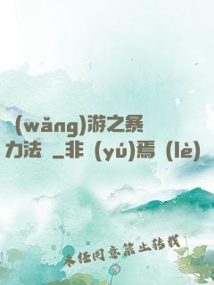 網(wǎng)游之暴力法師