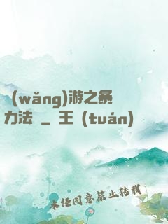 網(wǎng)游之暴力法師