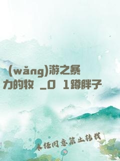 網(wǎng)游之暴力的牧師