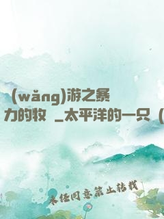 網(wǎng)游之暴力的牧師