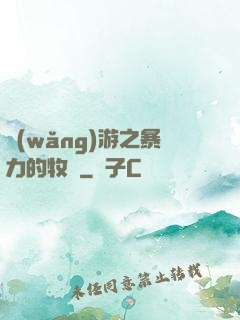 網(wǎng)游之暴力的牧師