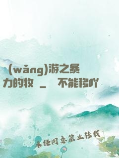 網(wǎng)游之暴力的牧師