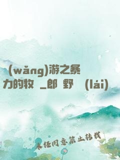 網(wǎng)游之暴力的牧師