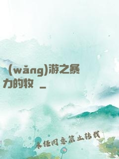 網(wǎng)游之暴力的牧師
