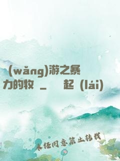 網(wǎng)游之暴力的牧師