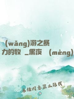 網(wǎng)游之暴力的牧師