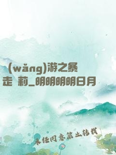 網(wǎng)游之暴走蘿莉