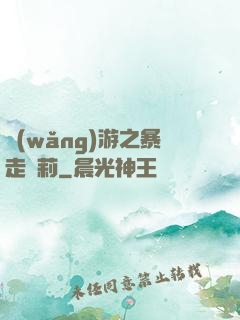 網(wǎng)游之暴走蘿莉