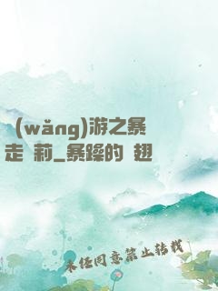 網(wǎng)游之暴走蘿莉