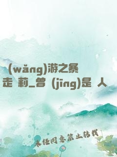 網(wǎng)游之暴走蘿莉