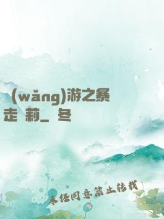 網(wǎng)游之暴走蘿莉