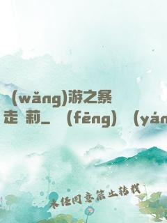 網(wǎng)游之暴走蘿莉