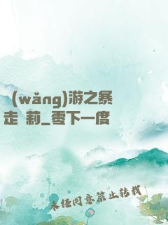 網(wǎng)游之暴走蘿莉