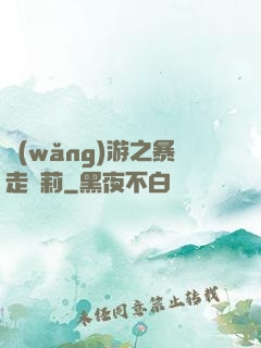 網(wǎng)游之暴走蘿莉