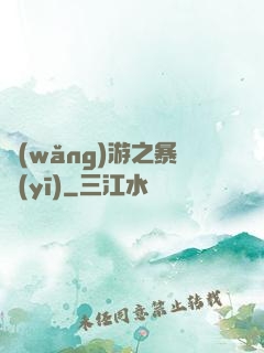 網(wǎng)游之暴醫(yī)
