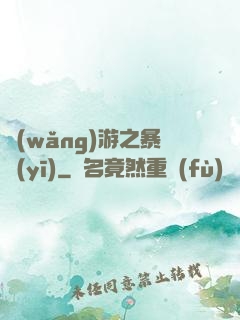 網(wǎng)游之暴醫(yī)