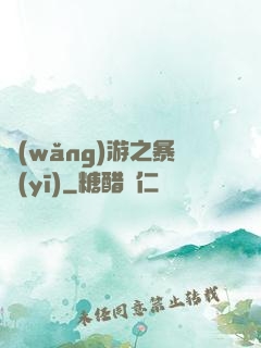 網(wǎng)游之暴醫(yī)