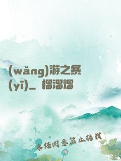 網(wǎng)游之暴醫(yī)