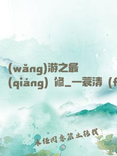 網(wǎng)游之最強(qiáng)劍修