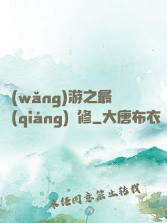 網(wǎng)游之最強(qiáng)劍修