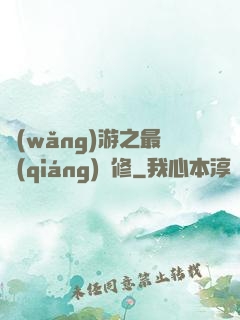網(wǎng)游之最強(qiáng)劍修