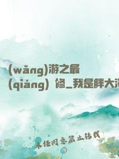 網(wǎng)游之最強(qiáng)劍修