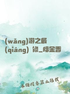 網(wǎng)游之最強(qiáng)劍修