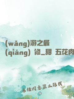 網(wǎng)游之最強(qiáng)劍修