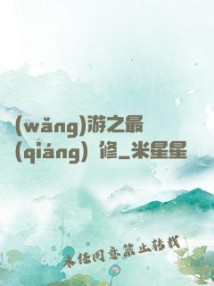 網(wǎng)游之最強(qiáng)劍修
