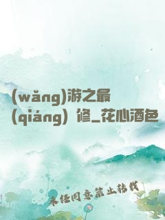 網(wǎng)游之最強(qiáng)劍修