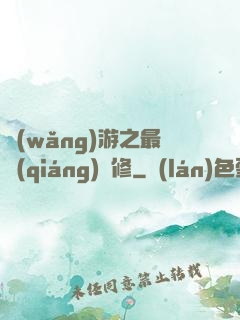 網(wǎng)游之最強(qiáng)劍修