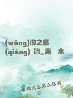 網(wǎng)游之最強(qiáng)劍修