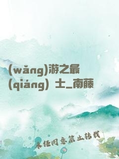 網(wǎng)游之最強(qiáng)劍士