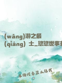 網(wǎng)游之最強(qiáng)劍士