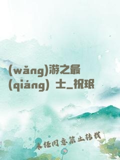 網(wǎng)游之最強(qiáng)劍士