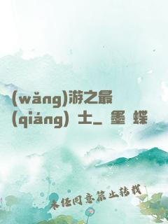 網(wǎng)游之最強(qiáng)劍士