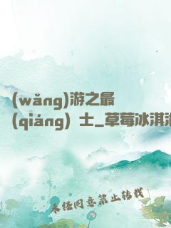 網(wǎng)游之最強(qiáng)劍士