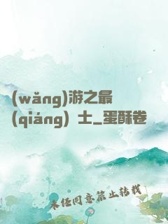 網(wǎng)游之最強(qiáng)劍士