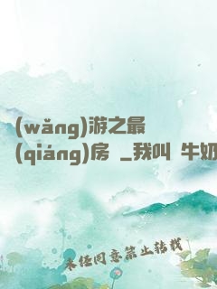網(wǎng)游之最強(qiáng)房東
