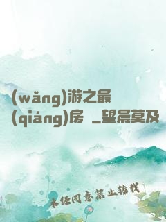 網(wǎng)游之最強(qiáng)房東