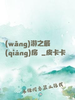 網(wǎng)游之最強(qiáng)房東