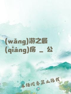 網(wǎng)游之最強(qiáng)房東