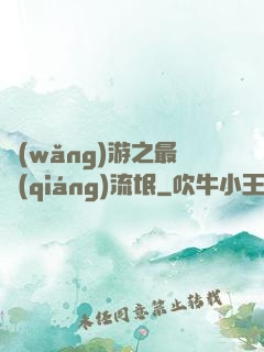 網(wǎng)游之最強(qiáng)流氓