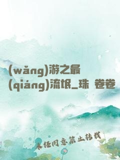 網(wǎng)游之最強(qiáng)流氓