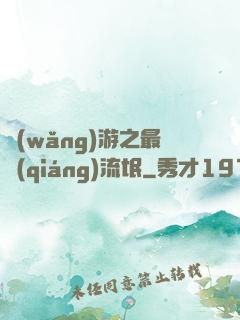 網(wǎng)游之最強(qiáng)流氓