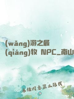 網(wǎng)游之最強(qiáng)牧師NPC