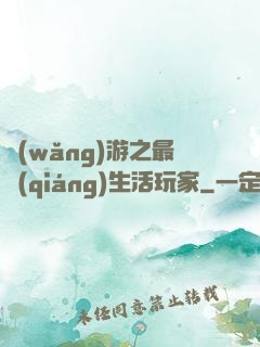 網(wǎng)游之最強(qiáng)生活玩家
