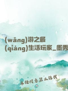 網(wǎng)游之最強(qiáng)生活玩家